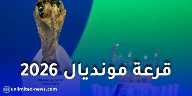 موعد سحب قرعة كأس العالم 2026 وملاعب استضافة البطولة في أمريكا وكندا والمكسيك