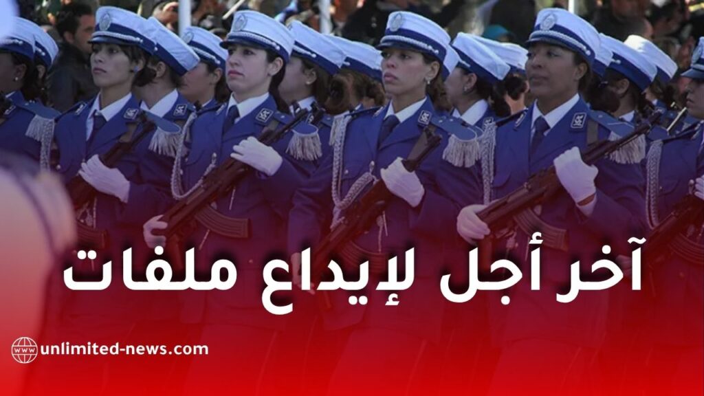 آخر أجل لإيداع ملفات مسابقة توظيف أعوان الشرطة