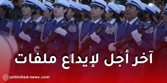 الأمن الوطني يعلن عن آخر أجل لإيداع ملفات مسابقة توظيف أعوان الشرطة 2025