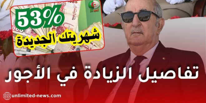 الزيادة في الأجور تصل إلى 100% ابتداءً من سنة 2026: تفاصيل تصريحات الرئيس تبون