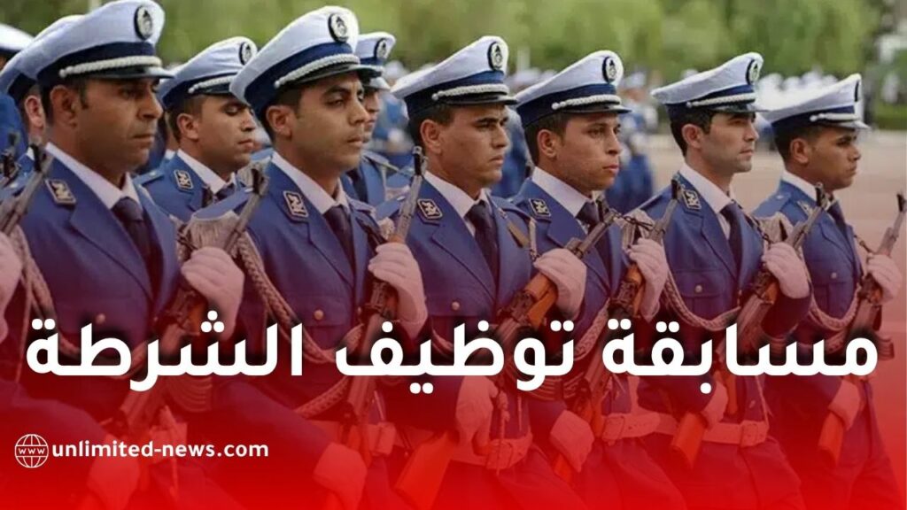 تفاصيل توظيف أعوان الشرطة الجزائرية