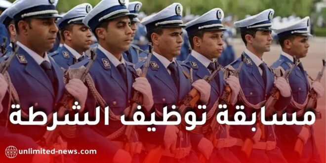تفاصيل توظيف أعوان الشرطة الجزائرية