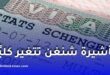 الاتحاد الأوروبي يعتمد تأشيرة شنغن الإلكترونية لتسهيل السفر