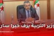 وزير التربية يؤكد التزام الوزارة بتحسين الظروف المهنية والاجتماعية للأساتذة