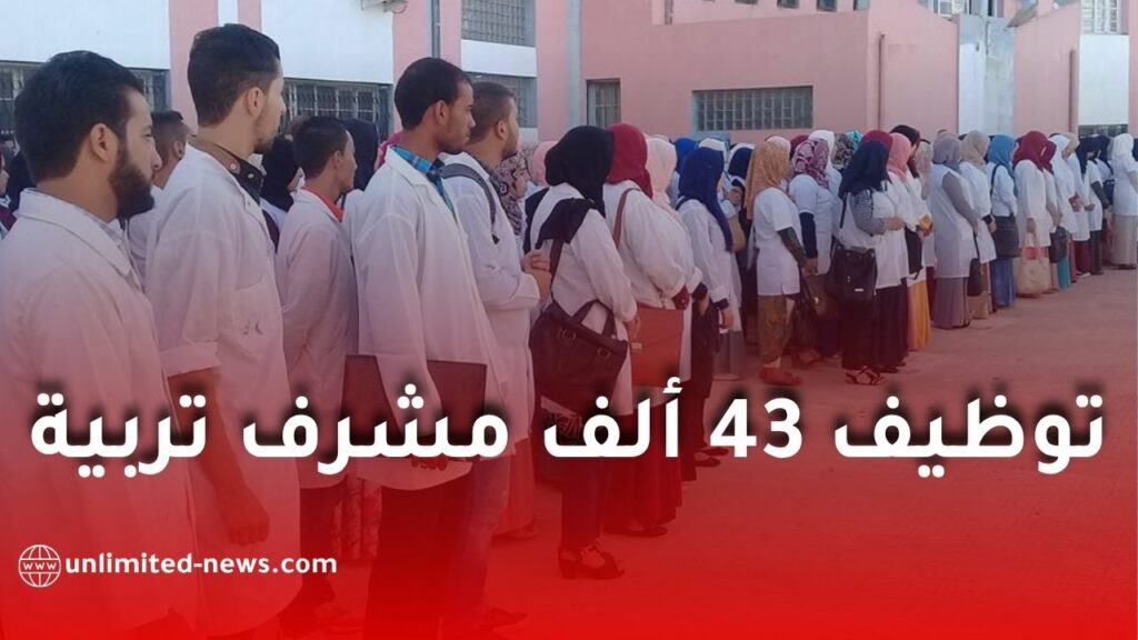 رخصة استثنائية لتوظيف 43 ألف مشرف تربية