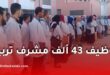 رخصة استثنائية لتوظيف 43 ألف مشرف تربية