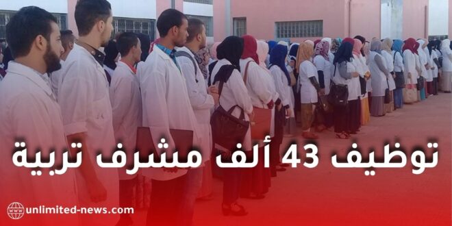 وزارة التربية تتحصل رسميًا على رخصة استثنائية لتوظيف 43 ألف مشرف تربية