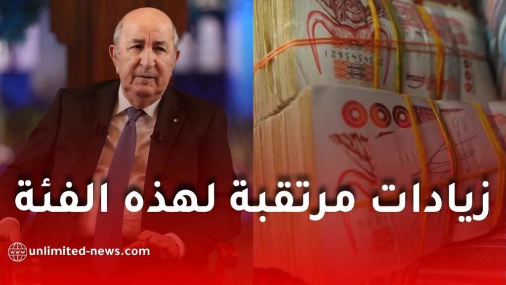 زيادات مرتقبة لهذه الفئة بأمر من الرئيس تبون