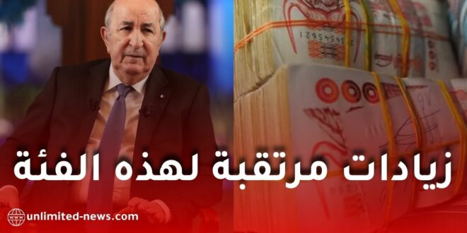 زيادات مرتقبة لهذه الفئة بأمر من الرئيس تبون