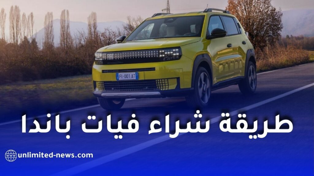 فيات الجزائر تكشف عن طريقة شراء غراندي باندا
