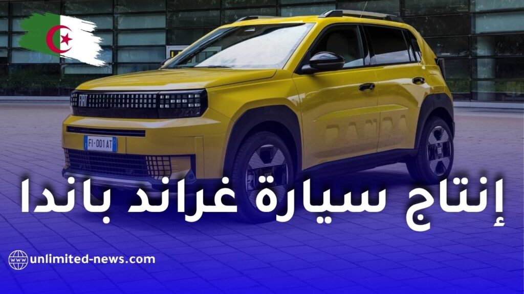 فيات تعلن إنتاج سيارة غراند باندا في مصنع وهران بدل فيات 500