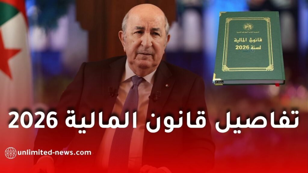 قانون المالية 2026 في الجزائر