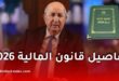 قانون المالية 2026 في الجزائر: رفع الأجور، دعم السكن والنقل، وتدابير جديدة للسيارات والطاقة