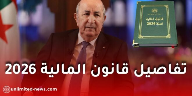 قانون المالية 2026 في الجزائر