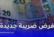 فرنسا تفرض ضريبة 1٪ على تحويل الأموال نحو الجزائر
