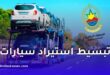 توجه حكومي جديد لتسهيل استيراد سيارات الأفراد وتحديث الإجراءات الجمركية