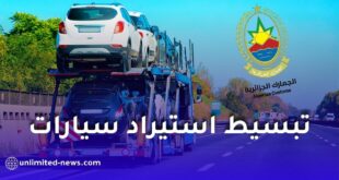 توجه حكومي جديد لتسهيل استيراد سيارات الأفراد وتحديث الإجراءات الجمركية