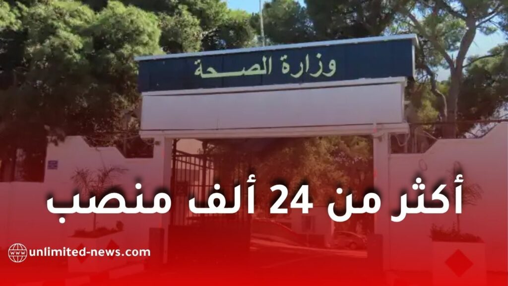 وزارة الصحة تعلن عن فتح 24 ألف منصب مالي جديد في مشروع قانون المالية 2026