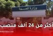 وزارة الصحة تعلن عن فتح 24 ألف منصب مالي جديد في مشروع قانون المالية 2026