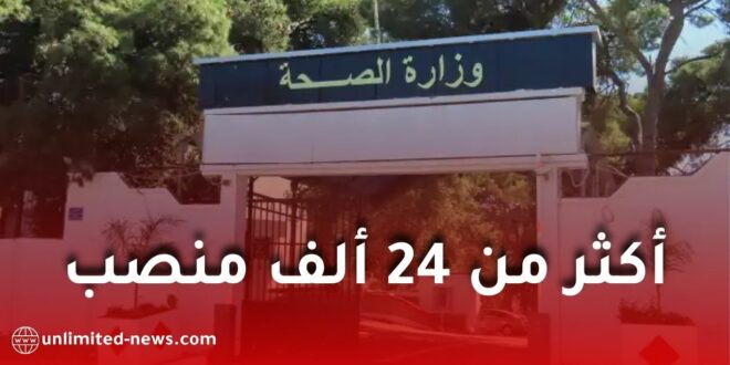 وزارة الصحة تعلن عن فتح 24 ألف منصب مالي جديد في مشروع قانون المالية 2026