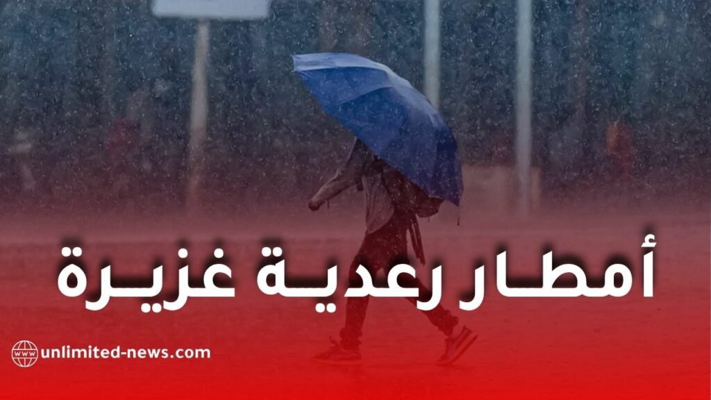 أمطار رعدية غزيرة مرفوقة بالبرد في عدة ولايات جزائرية يومي الأربعاء والخميس