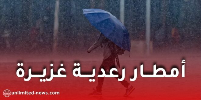 أمطار رعدية غزيرة مرفوقة بالبرد في عدة ولايات جزائرية يومي الأربعاء والخميس
