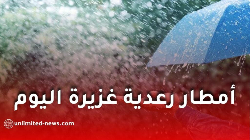 أمطار رعدية غزيرة اليوم في عدة ولايات جزائرية