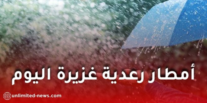 أمطار رعدية غزيرة اليوم في عدة ولايات جزائرية حسب تنبيه الأرصاد الجوية