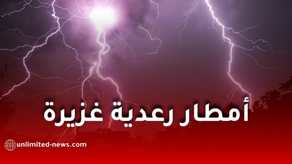 أمطار رعدية غزيرة على عدة ولايات