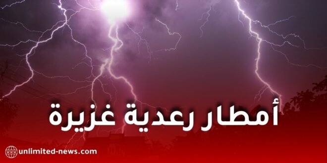 نشرية خاصة: أمطار رعدية غزيرة على عدة ولايات جزائرية