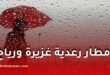 أمطار رعدية غزيرة ورياح قوية