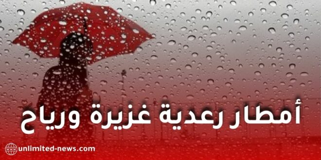 تحذير من الأرصاد الجوية: أمطار رعدية غزيرة ورياح قوية تمس عدة ولايات اليوم