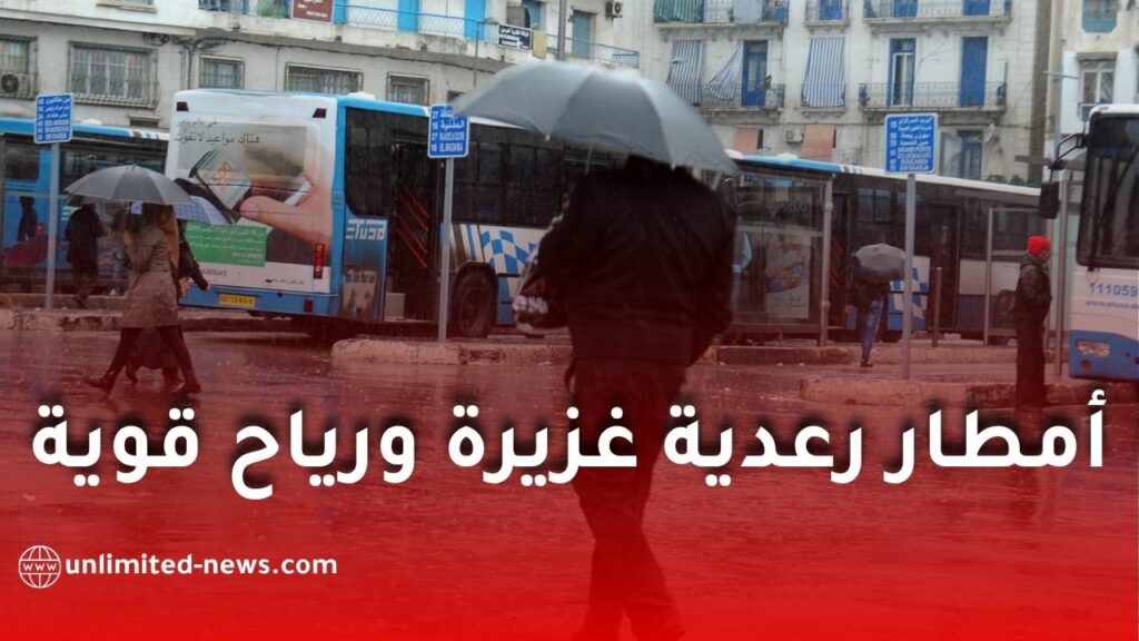 أمطار رعدية غزيرة ورياح قوية تمس عدة ولايات ابتداءً من الأربعاء
