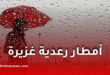 تساقط أمطار رعدية غزيرة غدًا الأحد على عدة ولايات