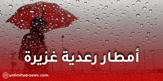 تساقط أمطار رعدية غزيرة غدًا الأحد على عدة ولايات