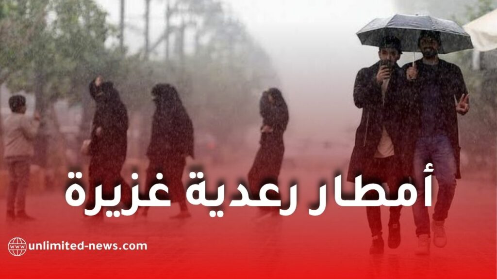 أمطار رعدية غزيرة اليوم على هذه الولايات الجزائرية