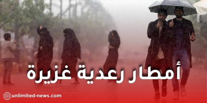 تنبيه من الأرصاد الجوية: أمطار رعدية غزيرة اليوم على هذه الولايات الجزائرية