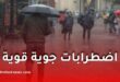 أمطار رعدية غزيرة اليوم على عدة ولايات