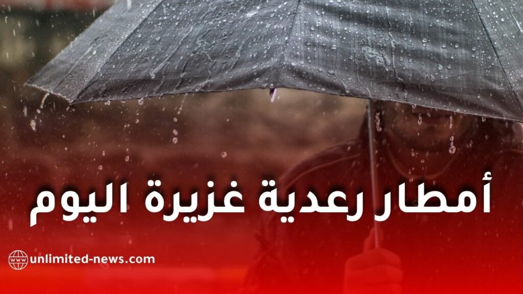 أمطار رعدية غزيرة اليوم في عدة ولايات