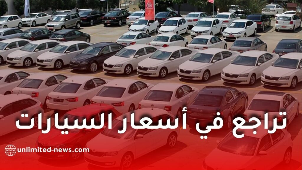 تراجع تاريخي مرتقب في أسعار السيارات