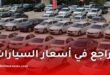 تراجع تاريخي مرتقب في أسعار السيارات