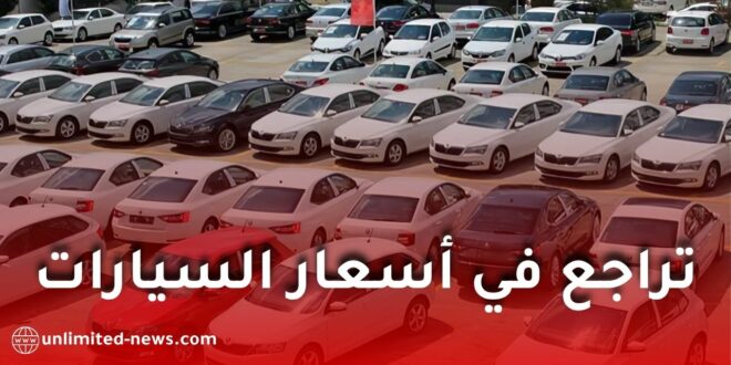 تراجع تاريخي مرتقب في أسعار السيارات بالجزائر خلال الأسابيع القادمة