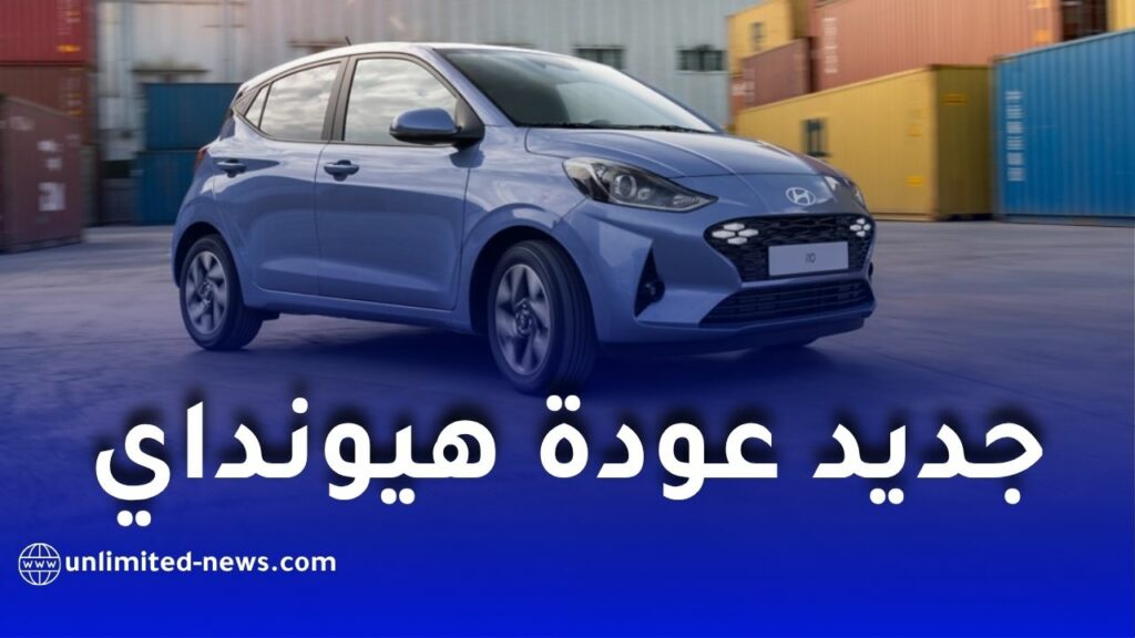 عودة مرتقبة ومميزة لهيونداي إلى السوق الجزائرية