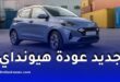 عودة مرتقبة ومميزة لهيونداي إلى السوق الجزائرية