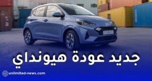 عودة مرتقبة ومميزة لهيونداي إلى السوق الجزائرية