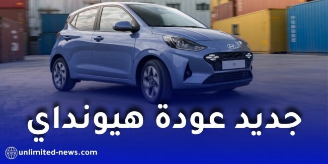 عودة مرتقبة ومميزة لهيونداي إلى السوق الجزائرية