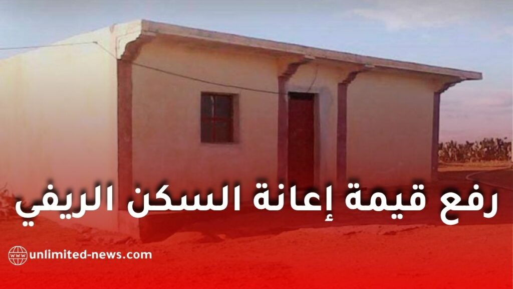 رفع قيمة إعانة السكن الريفي إلى أكثر من مليون دينار جزائري