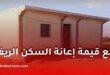 رفع قيمة إعانة السكن الريفي إلى أكثر من مليون دينار جزائري