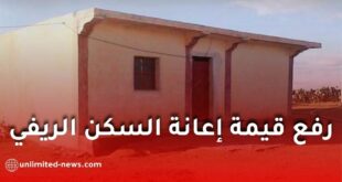 رفع قيمة إعانة السكن الريفي إلى أكثر من مليون دينار جزائري