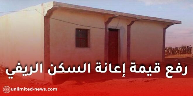رفع قيمة إعانة السكن الريفي إلى أكثر من مليون دينار جزائري